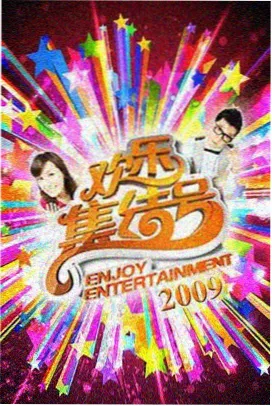 综艺《今晚不下雨》私人影院片源封面